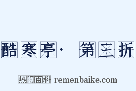 酷寒亭·第三折是什么意思的图片